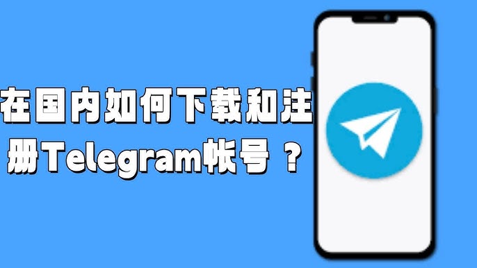 在中國下載Telegram的技巧