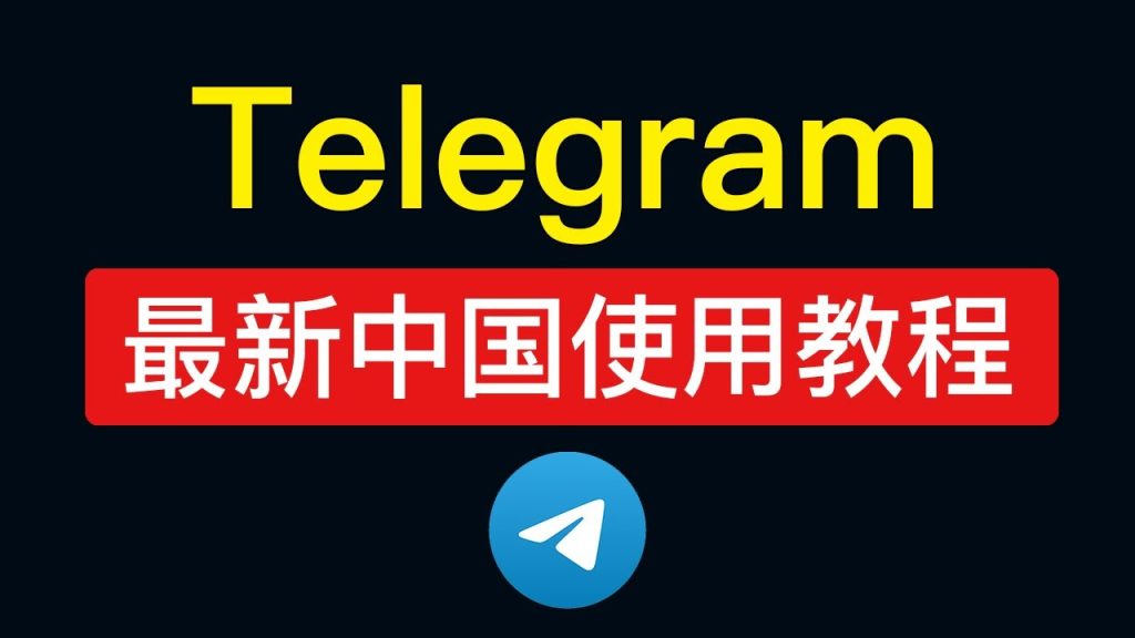 在中國下載Telegram的技巧