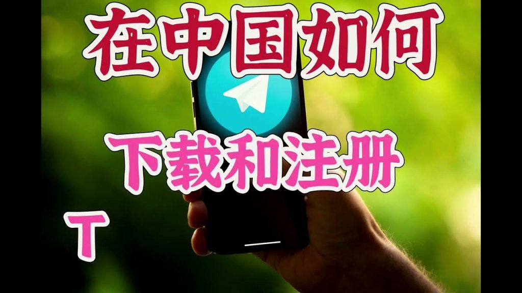 在中國下載Telegram的技巧