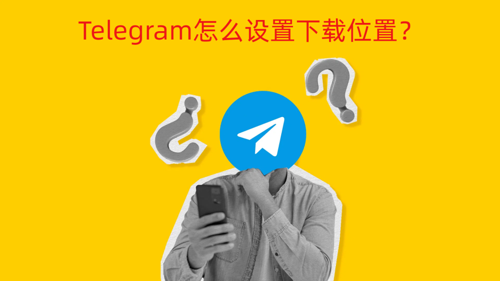 Telegram如何修改預設下載位置？