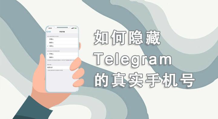 Telegram手機號能隱藏嗎？隱私設定圖解
