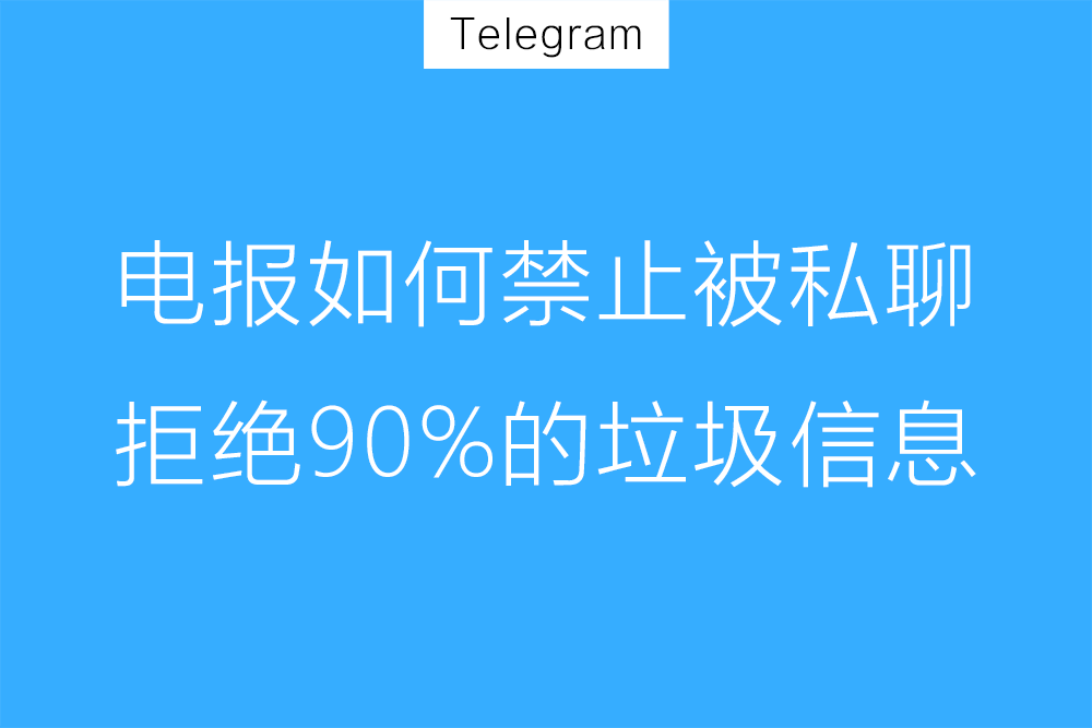 Telegram防止陌生人私聊的設定方法