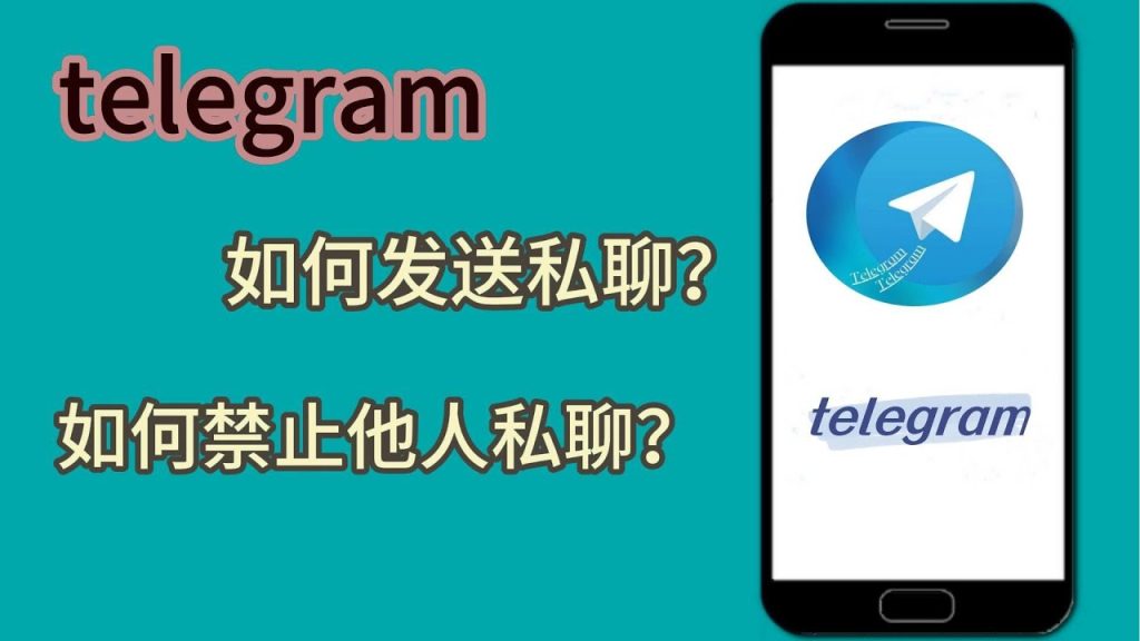 Telegram防止陌生人私聊的設定方法