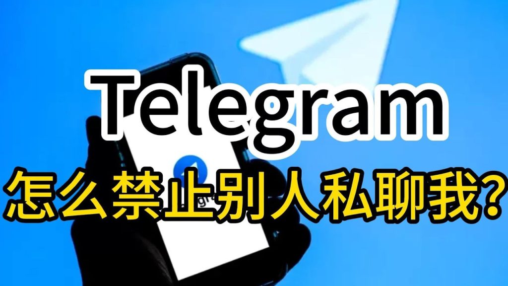 Telegram防止陌生人私聊的設定方法