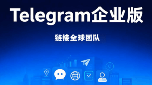 如何利用Telegram企業版管理？