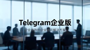 如何利用Telegram企業版管理？
