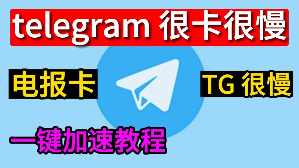 Telegram下載速度慢？最佳化解決方法