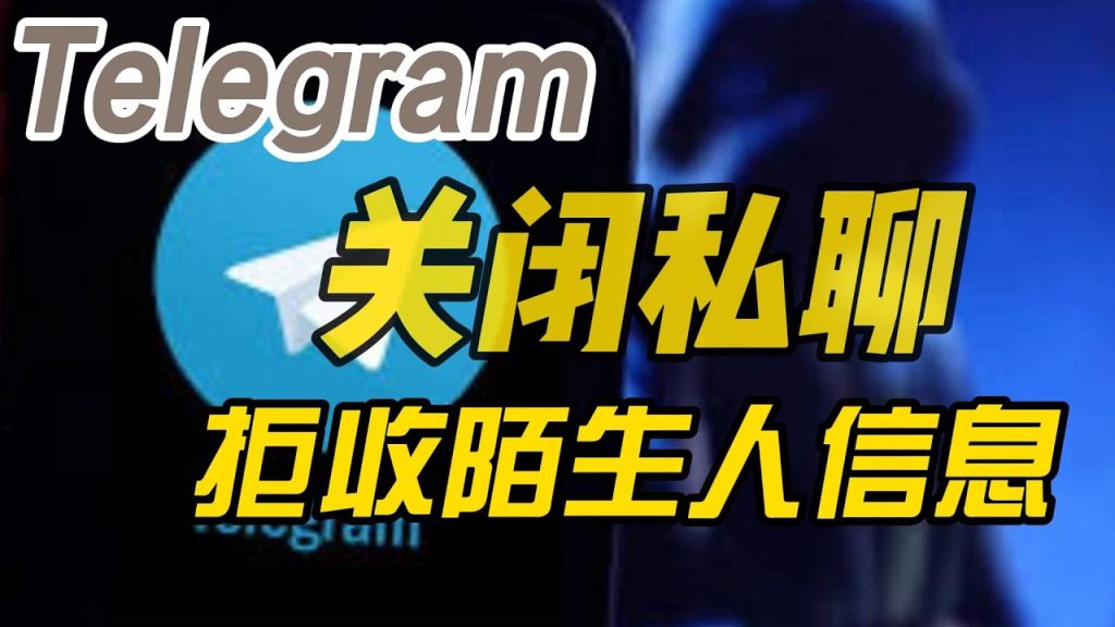 電報如何遮蔽聯絡人
