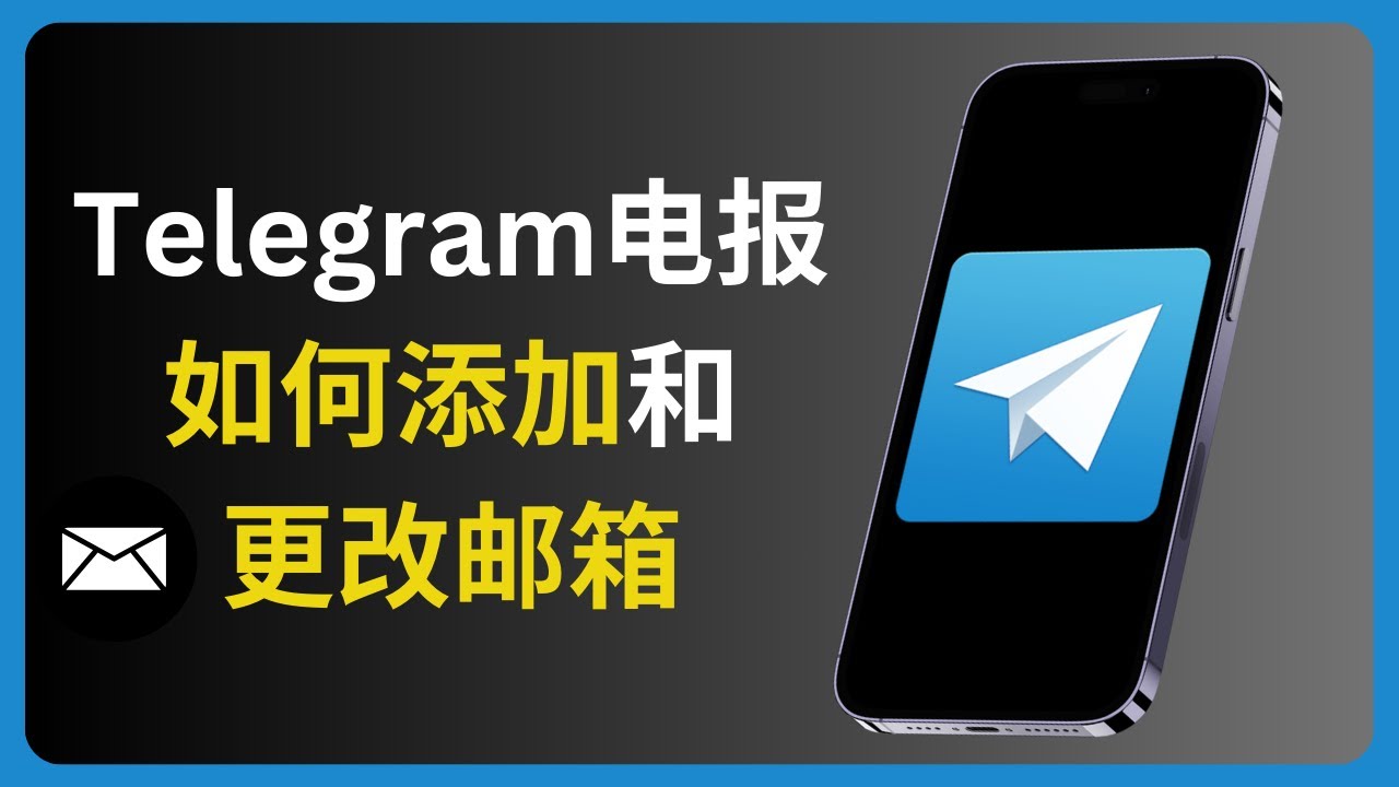 如何在Telegram中新增電子郵箱進行賬戶驗證？