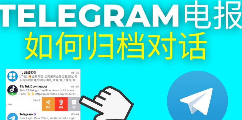 Telegram歸檔隱藏訊息怎麼查詢？操作步驟詳解
