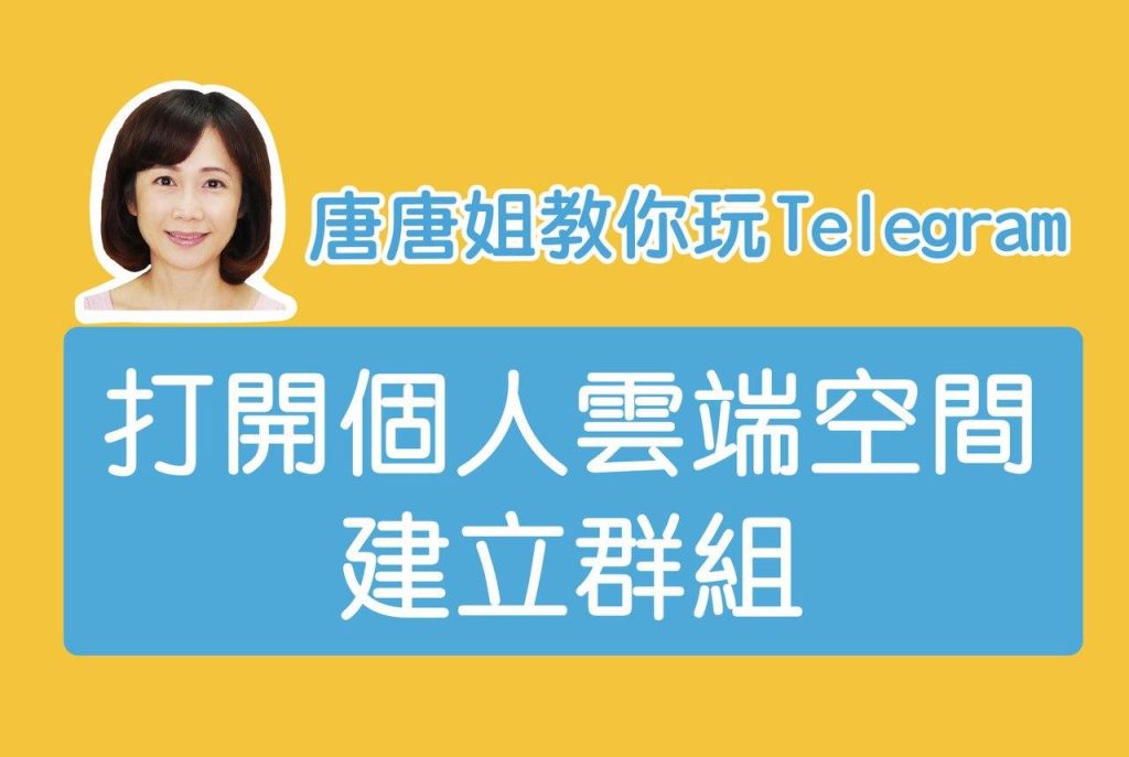 什麼是Telegram雲端?詳細介紹與功能解析