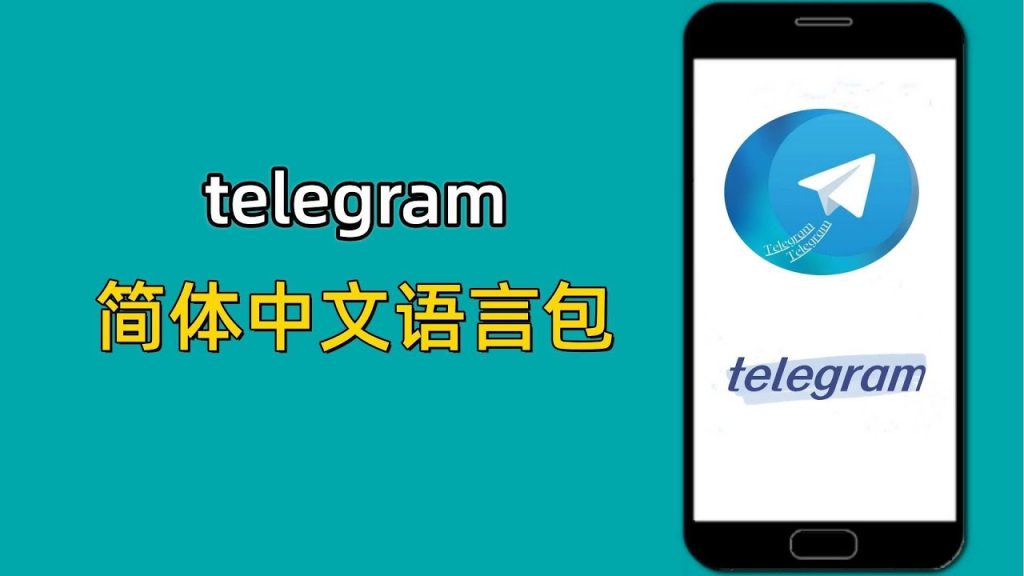 Telegram中文語言包下載