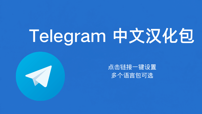Telegram中文語言包下載