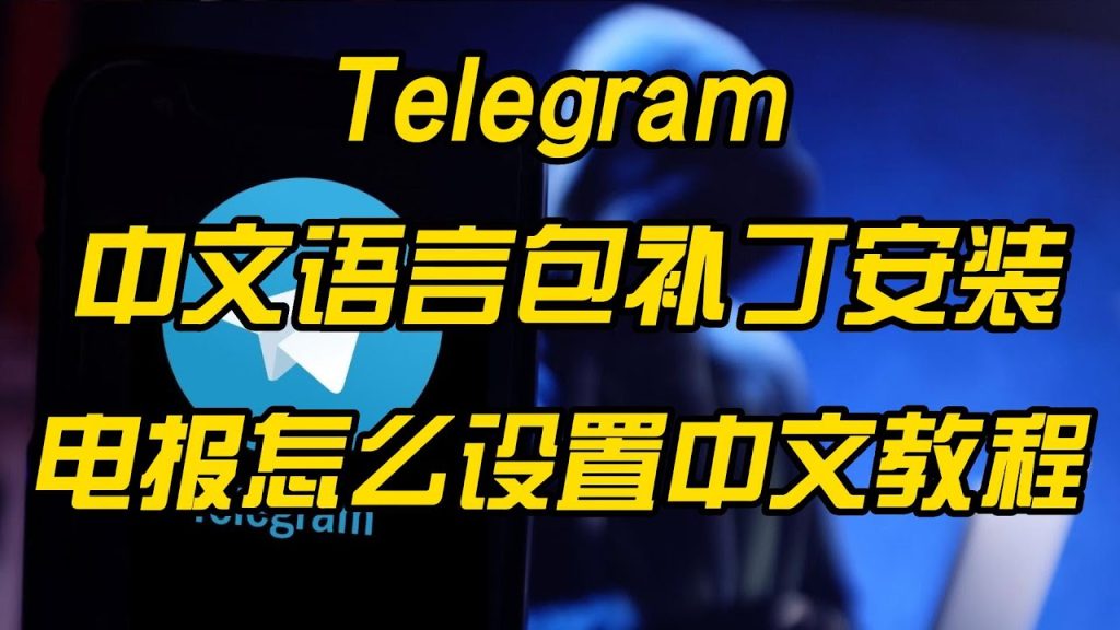 Telegram中文語言包下載