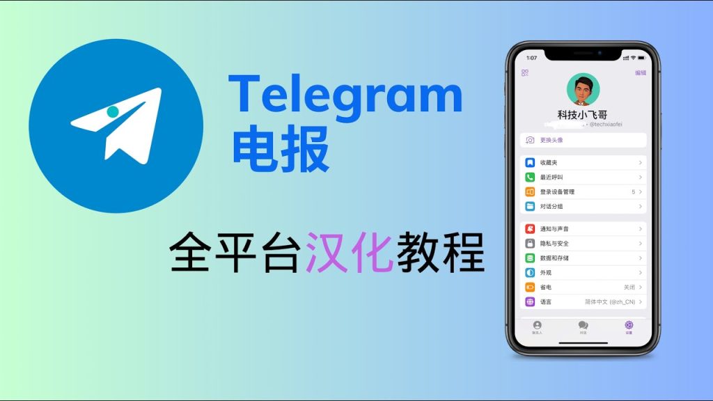 Telegram中文語言包下載