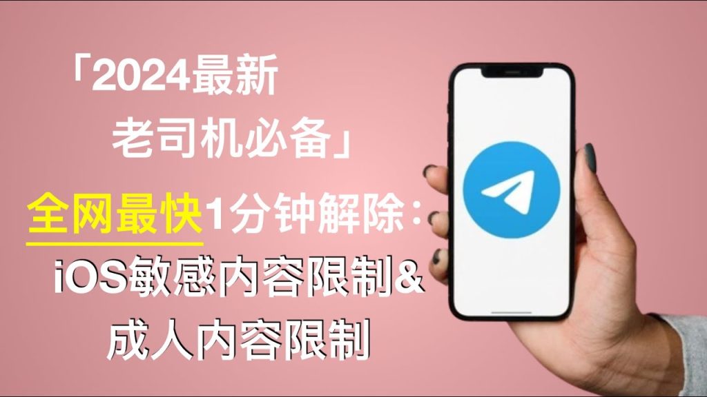 如何解除Telegram的敏感設定？詳細教程
