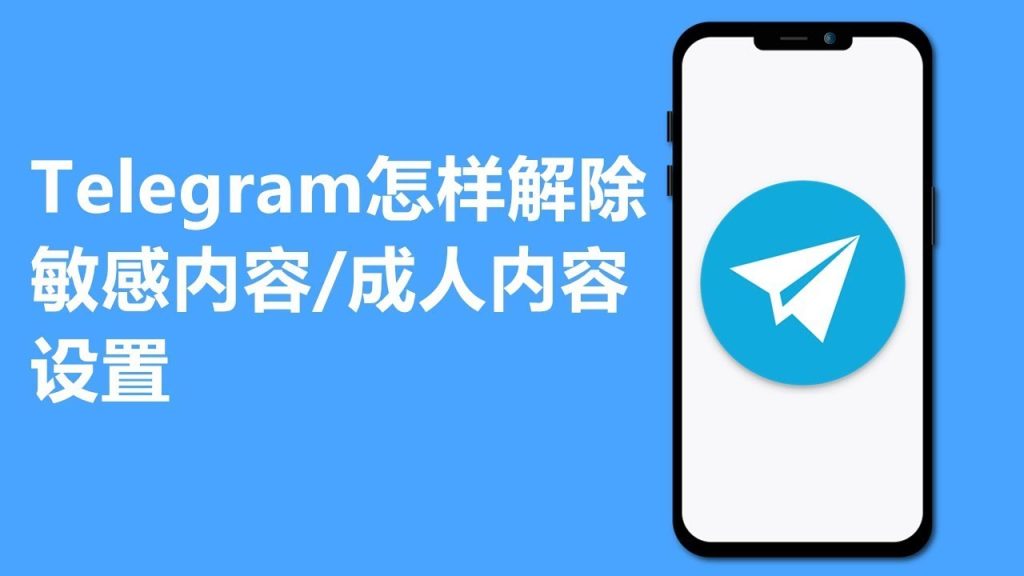 如何解除Telegram的敏感設定？詳細教程