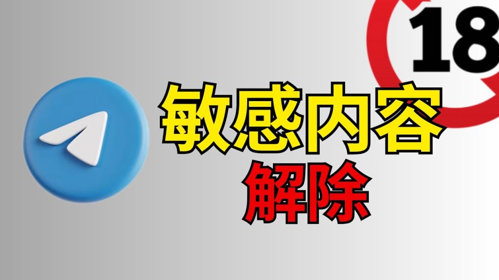 如何解除Telegram的敏感設定？詳細教程