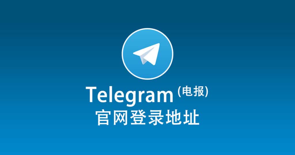 Telegram官網是哪個？