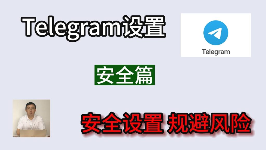 Telegram 怎麼隱藏手機號？