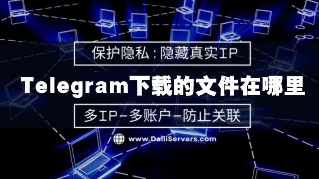 Telegram 下載的檔案在哪？查詢路徑全解析