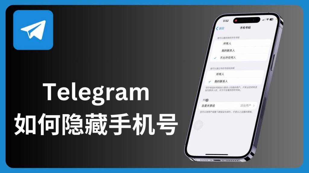 電報隱藏手機號教程