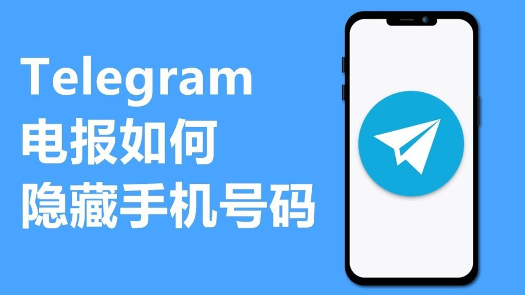 電報隱藏手機號教程