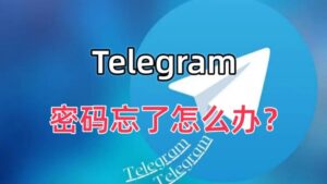 電報密碼重置教程