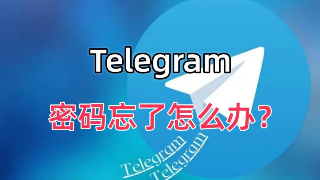 電報密碼重置教程