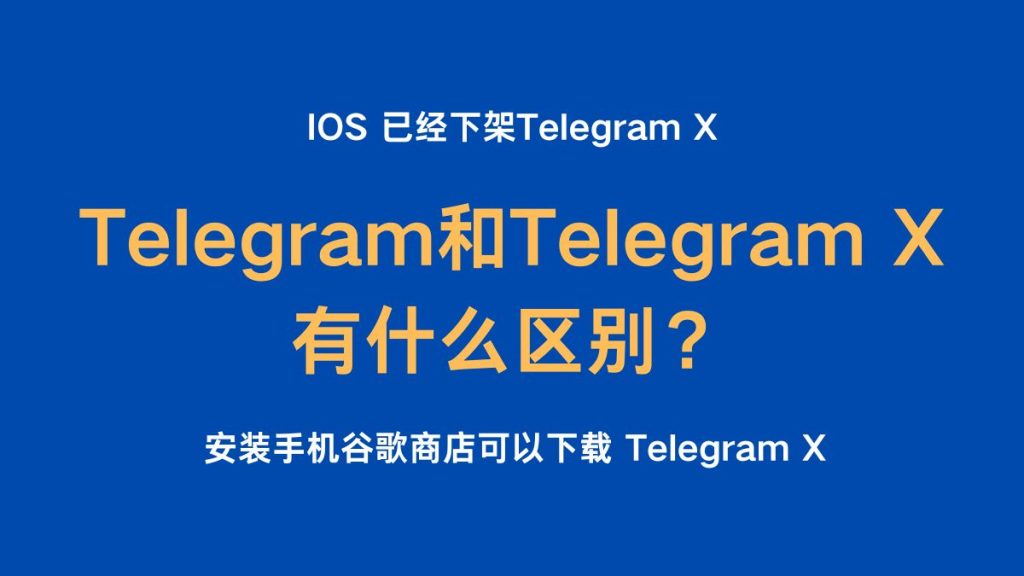 TelegramX 和電報哪個好?