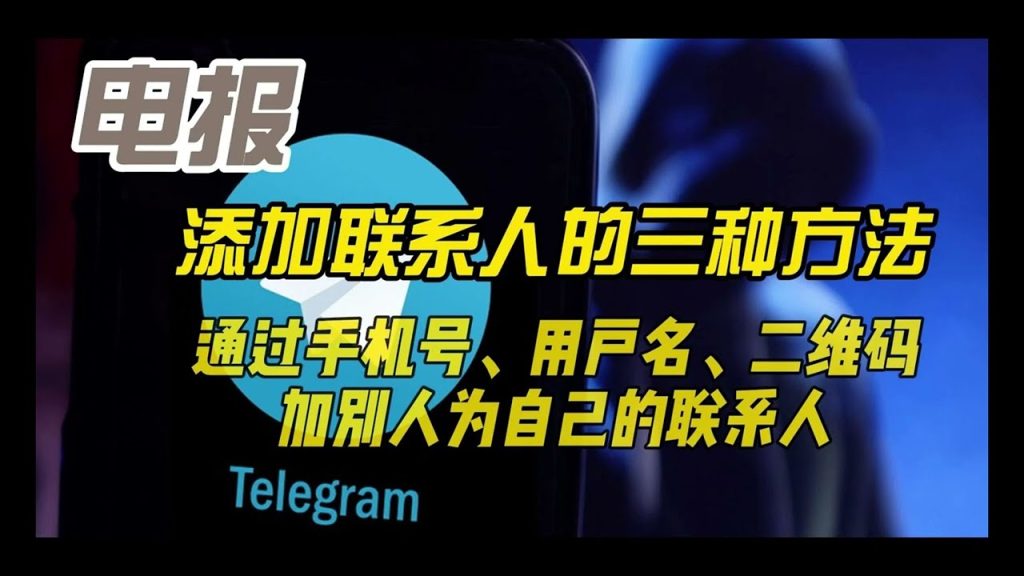 電報怎麼搜人並加好友