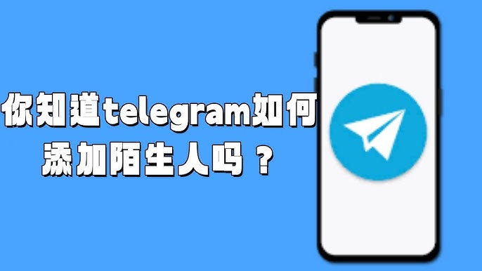 電報怎麼搜人並加好友
