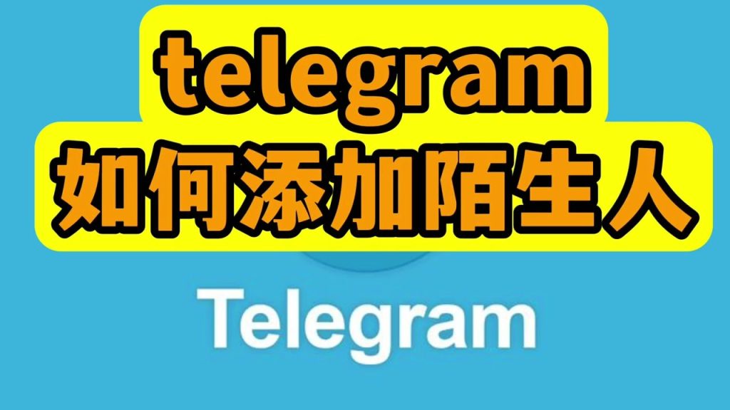 電報怎麼搜人並加好友