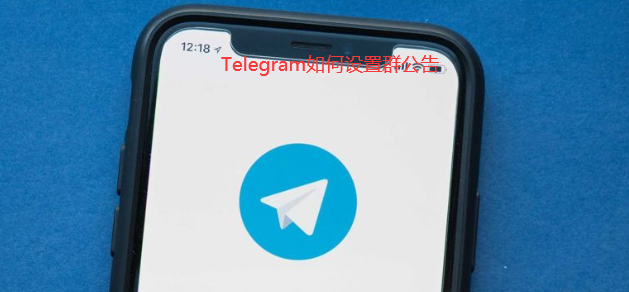 電報群如何釋出群公告