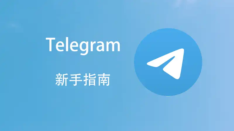 電報群如何釋出群公告