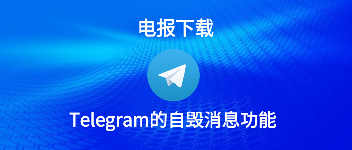 電報訊息多久自動刪
