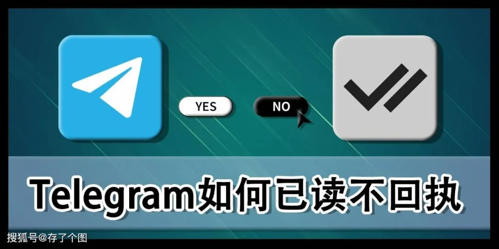 Telegram訊息已讀標記怎麼檢視？