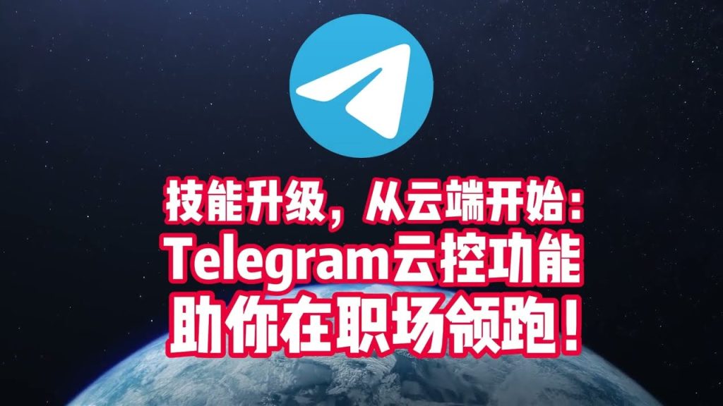 Telegram雲端會洩露嗎