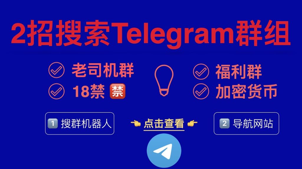 電報群組在哪搜尋