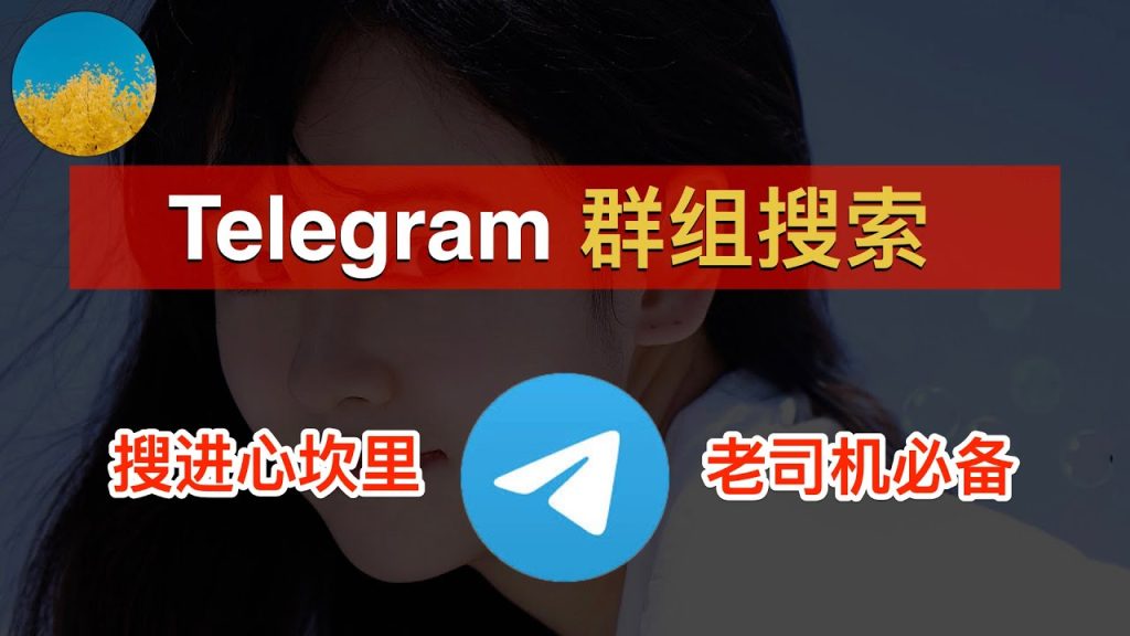 電報群組在哪搜尋