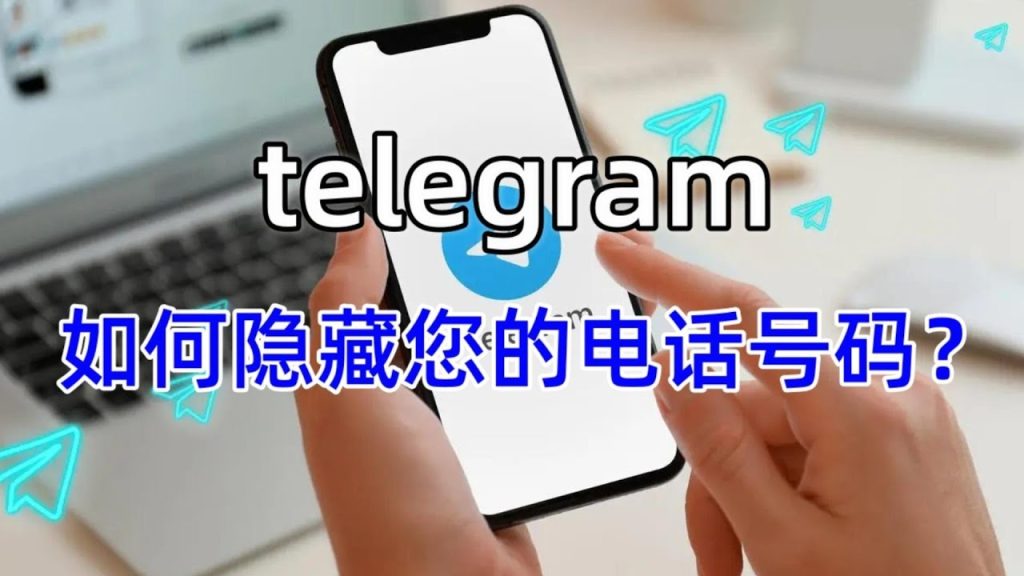 電報隱藏電話一鍵設定