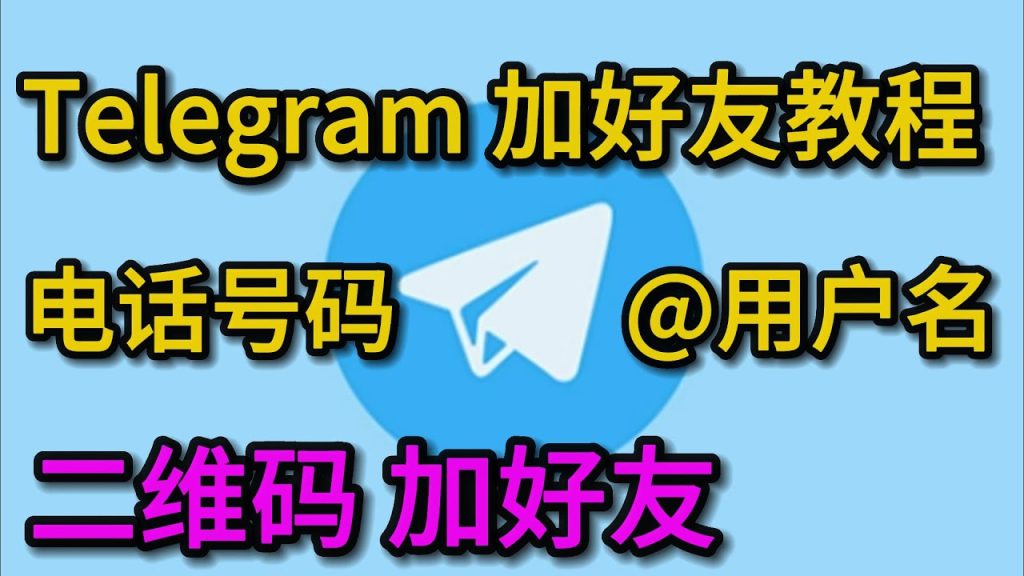 Telegram透過使用者名稱加人