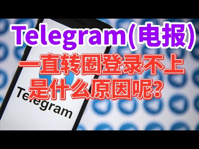 Telegram卡住原因