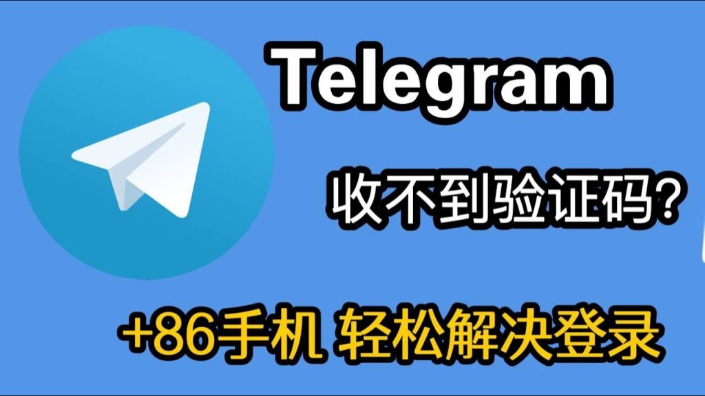 Telegram收碼失敗原因