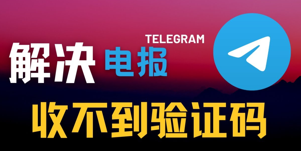 Telegram收碼失敗原因