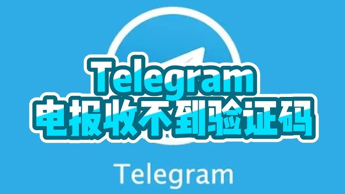Telegram收碼失敗原因