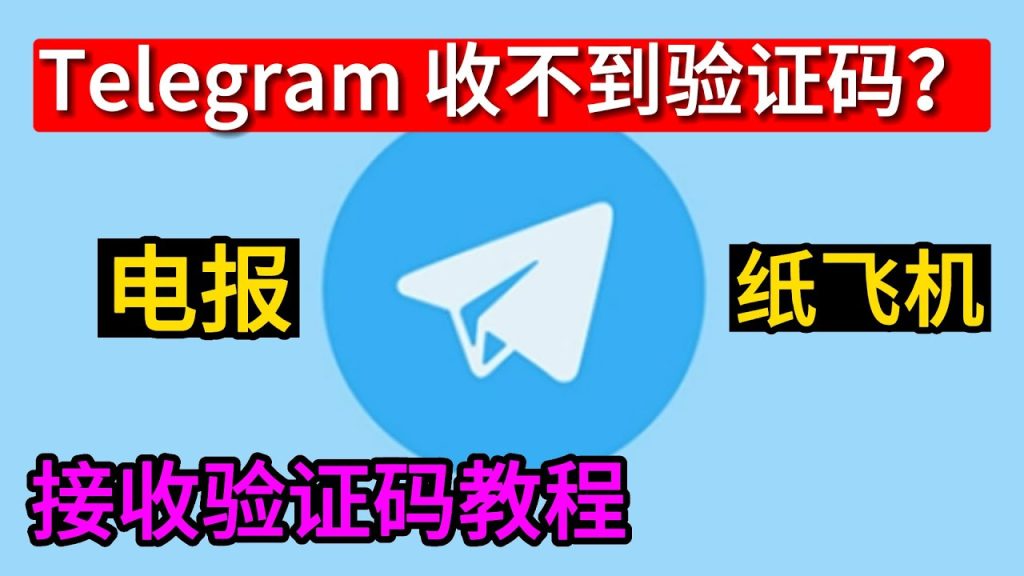 Telegram收碼失敗原因