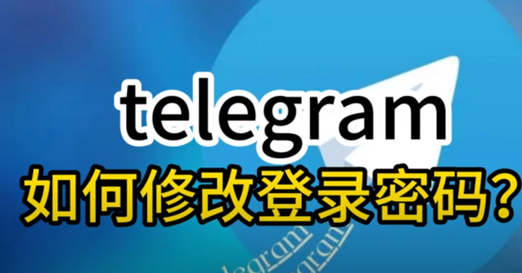 Telegram修改密碼步驟