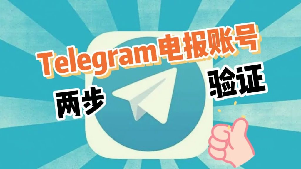 Telegram修改密碼步驟