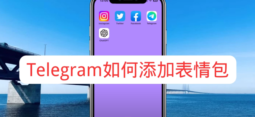 Telegram貼紙新增教程
